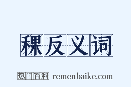 稞反义词是什么意思的图片
